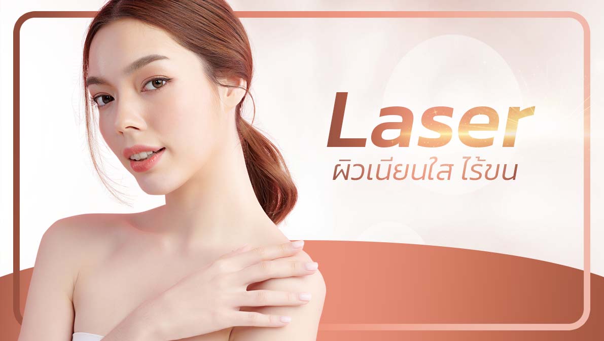 Laser ผิวเนียนใส ไร้ขน