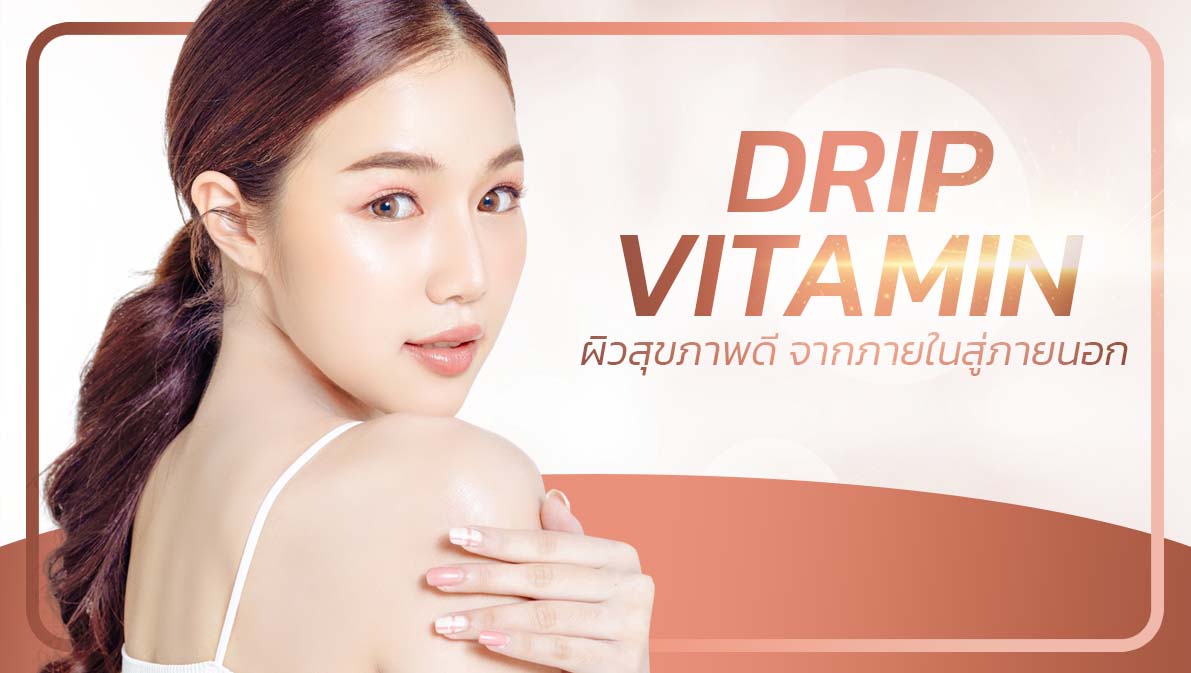 Drip Vitamin ผิวสุขภาพดีจากภายในสู่ภายนอก