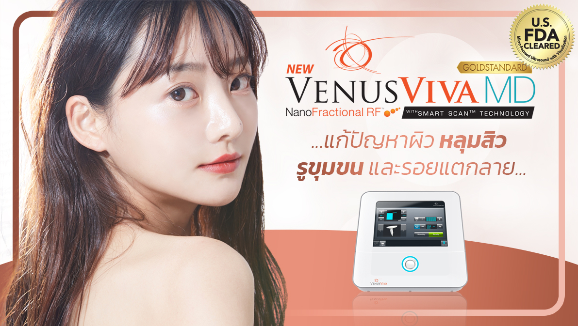 VENUS VIVA แก้ปัญหาหลุมสิว รูขุมขน และรอยแตกลาย