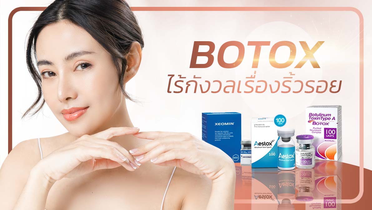 Botox ไร้กังวลเรื่องริ้วรอย