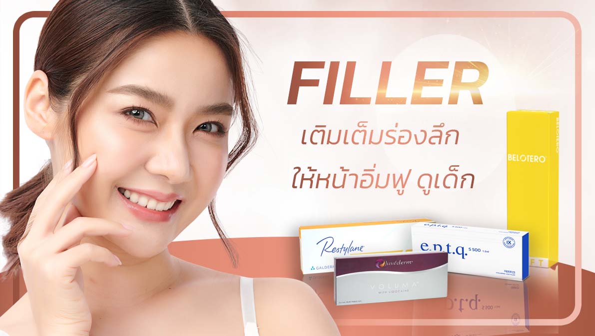 Filler เติมเต็มร่องลึก